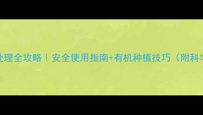 图片 🌱农药残留处理全攻略｜安全使用指南+有机种植技巧（附科学验证方案）