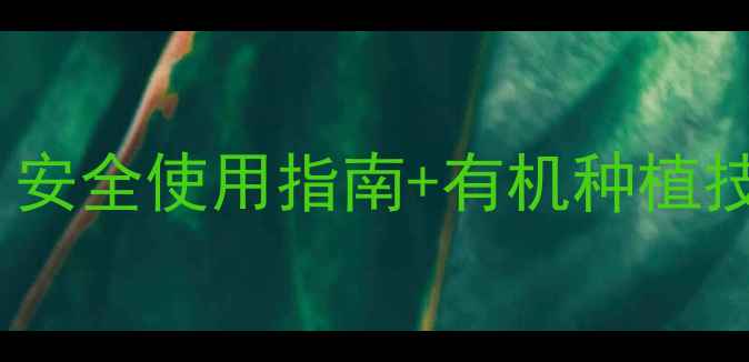 图片 🌱农药残留处理全攻略｜安全使用指南+有机种植技巧（附科学验证方案）2