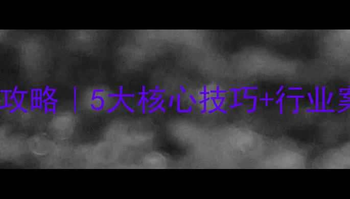 图片 🌱农药残留检测抑制率提升全攻略｜5大核心技巧+行业案例，助你种出安全好crop！2