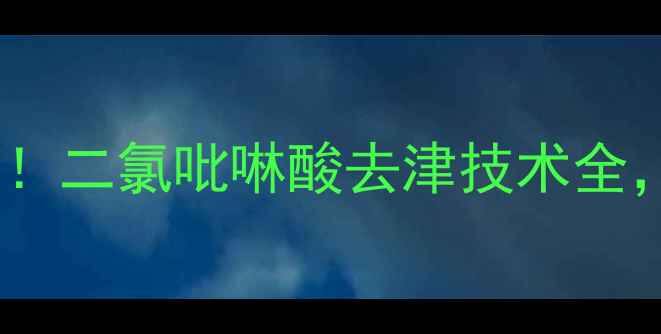 图片 🌱农药残留终结者！二氯吡啉酸去津技术全，助农环保双丰收1