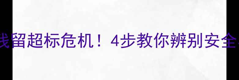 图片 🌱农药残留超标危机！4步教你辨别安全农产品1
