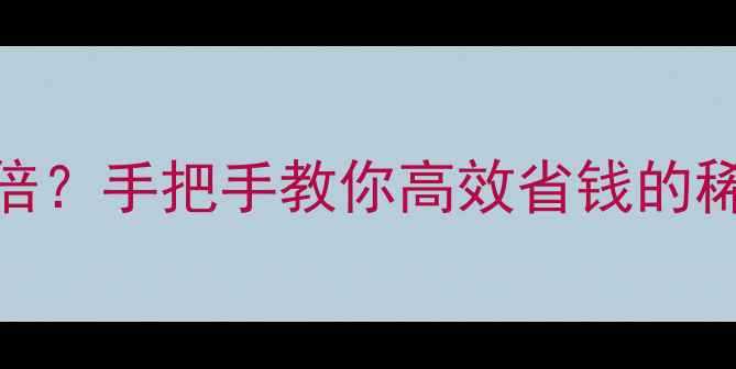 图片 🌱农药母液稀释200倍？手把手教你高效省钱的稀释技巧（附案例）1