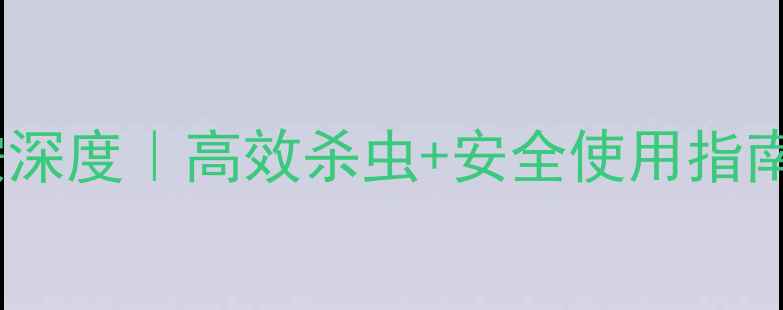 图片 🌱农药氯虫苯甲酰胺深度｜高效杀虫+安全使用指南，助你稳赚秋收！2