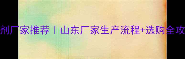 图片 🌱农药油悬浮剂厂家推荐｜山东厂家生产流程+选购全攻略（附案例）