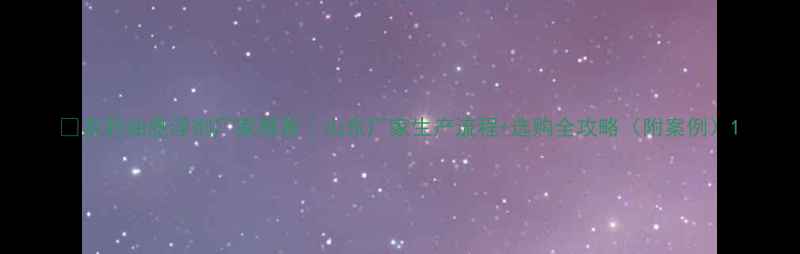 图片 🌱农药油悬浮剂厂家推荐｜山东厂家生产流程+选购全攻略（附案例）1
