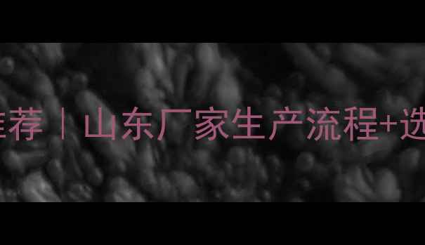 图片 🌱农药油悬浮剂厂家推荐｜山东厂家生产流程+选购全攻略（附案例）2