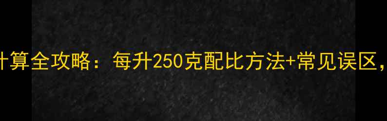 图片 🌱农药浓度计算全攻略：每升250克配比方法+常见误区，新手必看！
