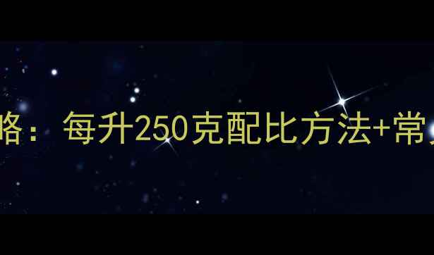图片 🌱农药浓度计算全攻略：每升250克配比方法+常见误区，新手必看！1