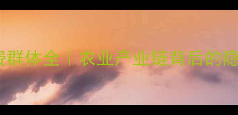 图片 🌱农药消费群体全｜农业产业链背后的隐形主角💡1