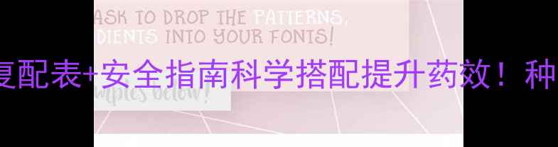 图片 🌱农药混用复配表+安全指南科学搭配提升药效！种菜人必存🔥2