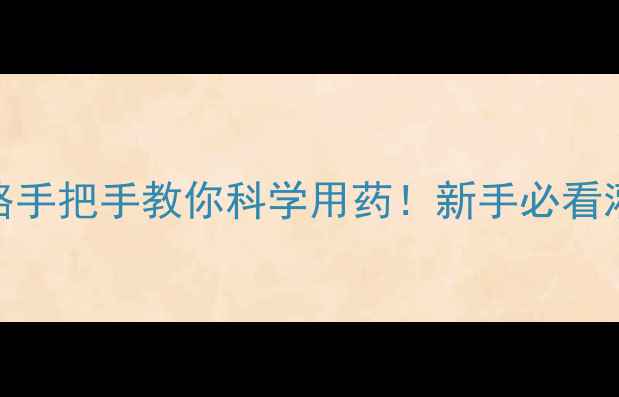 图片 🌱农药灌水技巧全攻略手把手教你科学用药！新手必看灌水比例+避坑指南🌾1