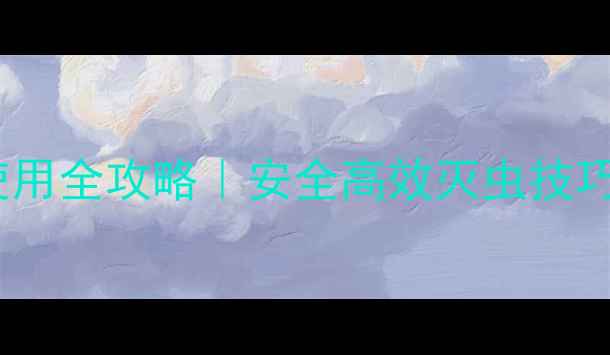 图片 🌱农药烟剂使用全攻略｜安全高效灭虫技巧大公开！🔥1