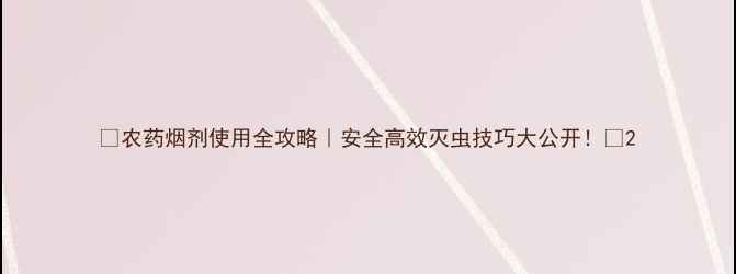 图片 🌱农药烟剂使用全攻略｜安全高效灭虫技巧大公开！🔥2