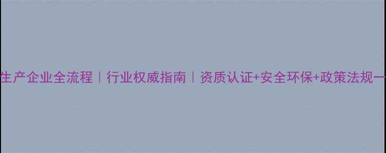 图片 🌱农药生产企业全流程｜行业权威指南｜资质认证+安全环保+政策法规一网打尽