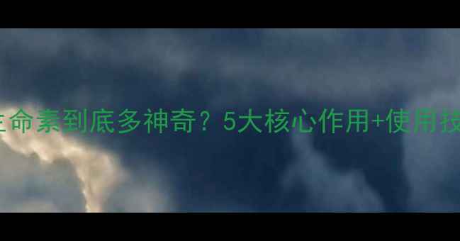 图片 🌱农药生命素到底多神奇？5大核心作用+使用技巧全！1