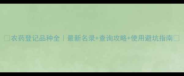 图片 🌱农药登记品种全｜最新名录+查询攻略+使用避坑指南🌾