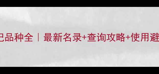 图片 🌱农药登记品种全｜最新名录+查询攻略+使用避坑指南🌾2