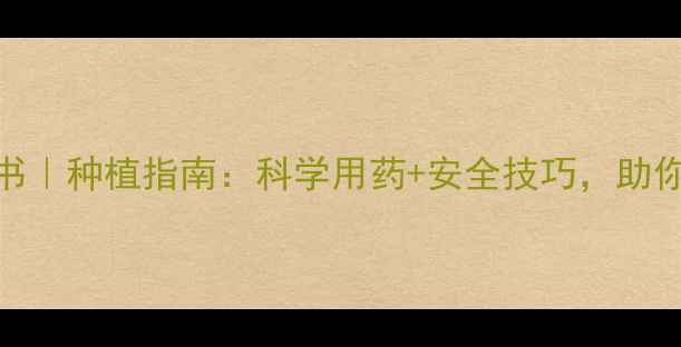 图片 🌱农药百科全书｜种植指南：科学用药+安全技巧，助你丰收无忧！🌾