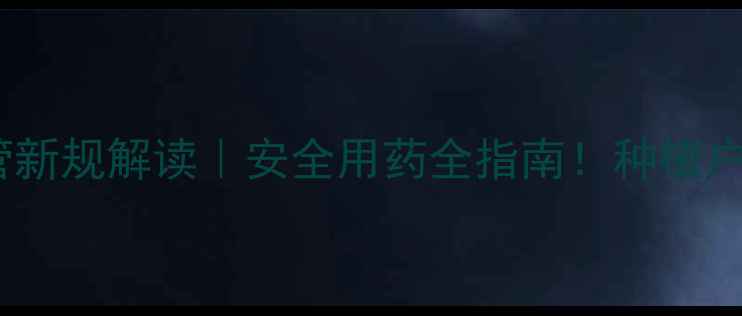 图片 🌱农药监管新规解读｜安全用药全指南！种植户必看！🔥2