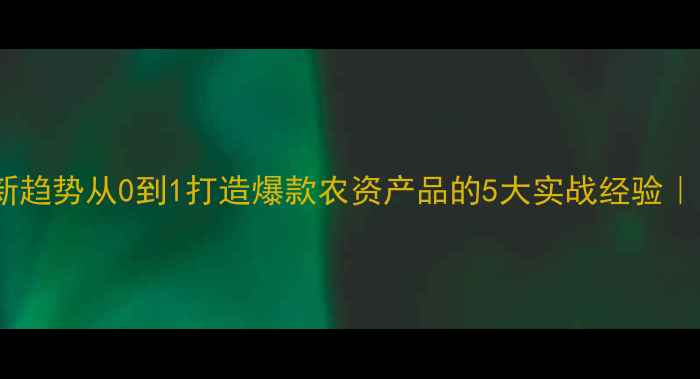 图片 🌱农药研发新趋势从0到1打造爆款农资产品的5大实战经验｜附案例拆解1