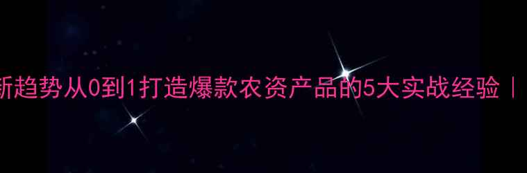 图片 🌱农药研发新趋势从0到1打造爆款农资产品的5大实战经验｜附案例拆解2