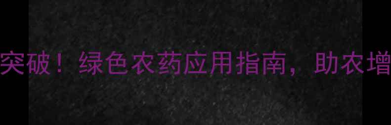 图片 🌱农药研究新突破！绿色农药应用指南，助农增收这样做！🌾