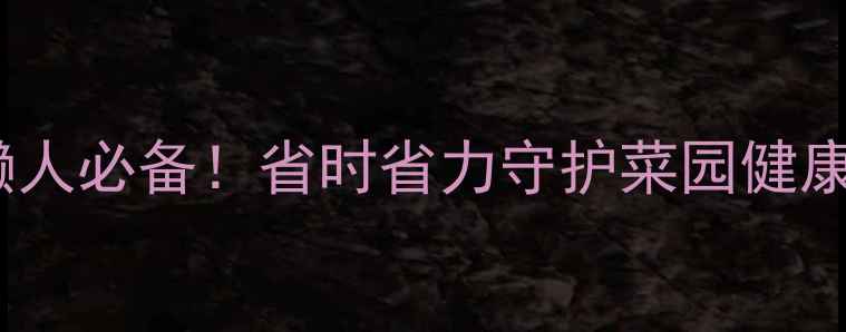 图片 🌱农药碧护作用｜懒人必备！省时省力守护菜园健康，附详细使用技巧1