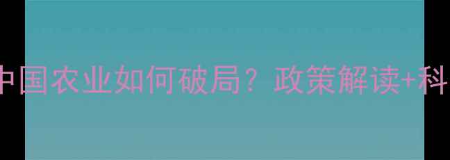 图片 🌱农药禁用令下，中国农业如何破局？政策解读+科学替代方案全指南2