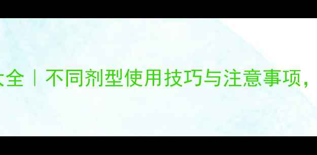 图片 🌱农药种类大全｜不同剂型使用技巧与注意事项，新手必看！1