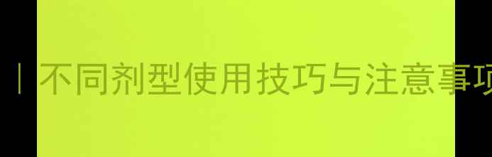 图片 🌱农药种类大全｜不同剂型使用技巧与注意事项，新手必看！2