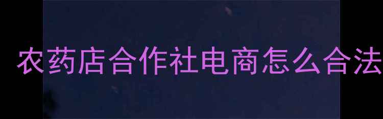图片 🌱农药经营资质全新手必看！农药店合作社电商怎么合法经营？附最新政策+避坑指南
