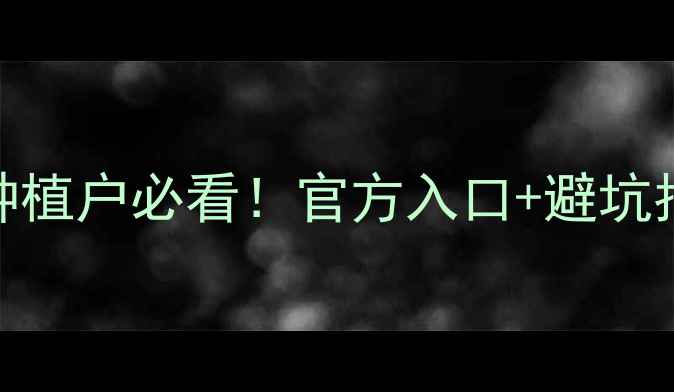 图片 🌱农药肥料登记查询全攻略｜种植户必看！官方入口+避坑指南+政策解读（附最新名单）2