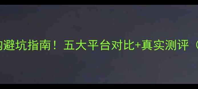图片 🌱农药肥料网购避坑指南！五大平台对比+真实测评（附购买攻略）2