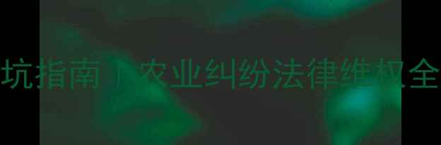 图片 🌱农药药害赔偿协议避坑指南｜农业纠纷法律维权全攻略（附模板+案例）2