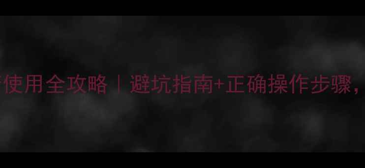 图片 🌱农药虫螨腈使用全攻略｜避坑指南+正确操作步骤，新手必看！1
