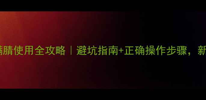 图片 🌱农药虫螨腈使用全攻略｜避坑指南+正确操作步骤，新手必看！2