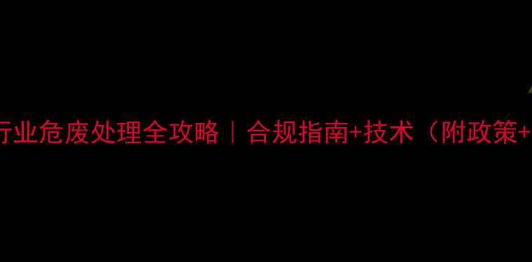 图片 🌱农药行业危废处理全攻略｜合规指南+技术（附政策+案例）2