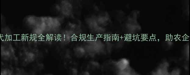 图片 🌱农药证代加工新规全解读！合规生产指南+避坑要点，助农企稳赚不赔2