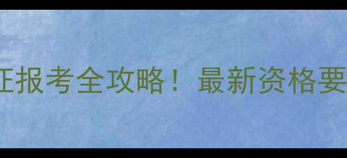 图片 🌱农药试验员证报考全攻略！最新资格要求+备考指南🔥