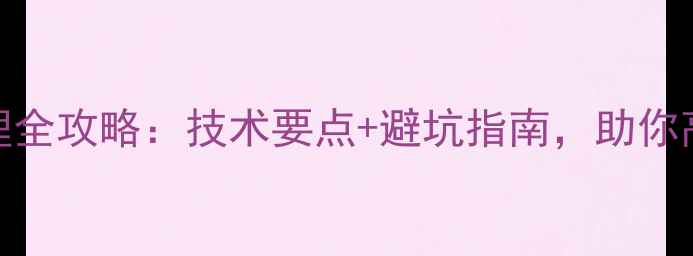图片 🌱农药试验田间管理全攻略：技术要点+避坑指南，助你高效完成田间试验！