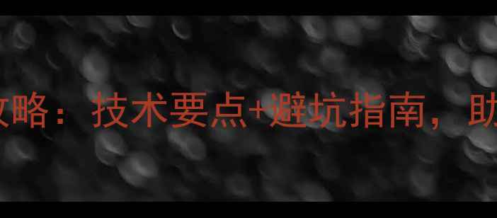 图片 🌱农药试验田间管理全攻略：技术要点+避坑指南，助你高效完成田间试验！1