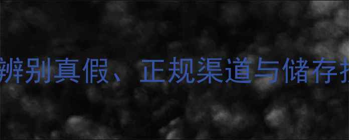 图片 🌱农药购买指南：辨别真假、正规渠道与储存技巧（附清单）🌾2