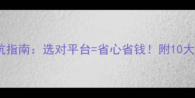 图片 🌱农药进货避坑指南：选对平台=省心省钱！附10大平台对比评测1