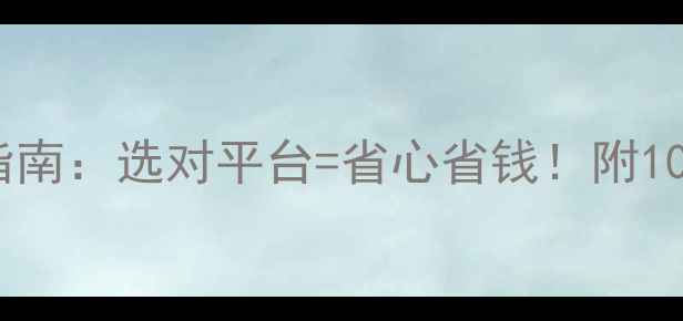 图片 🌱农药进货避坑指南：选对平台=省心省钱！附10大平台对比评测2