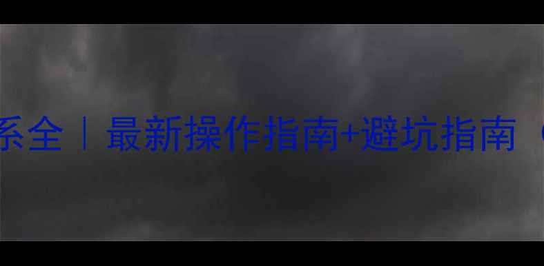 图片 🌱农药追溯体系全｜最新操作指南+避坑指南（附官方模板）