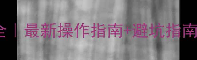 图片 🌱农药追溯体系全｜最新操作指南+避坑指南（附官方模板）2