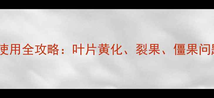 图片 🌱农药钙力液使用全攻略：叶片黄化、裂果、僵果问题一网打尽！1