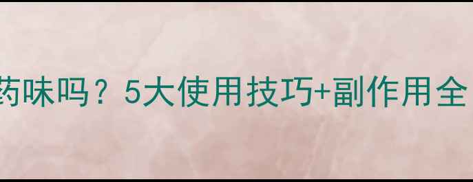 图片 🌱农达除草剂有药味吗？5大使用技巧+副作用全（附安全指南）1