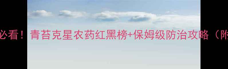 图片 🌱冬季清园必看！青苔克星农药红黑榜+保姆级防治攻略（附使用视频）