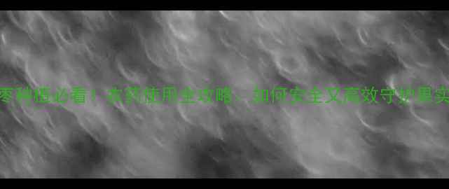 图片 🌱冬枣种植必看！农药使用全攻略：如何安全又高效守护果实？🌱